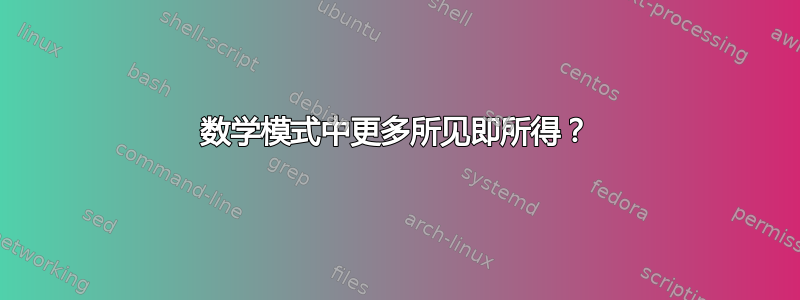 数学模式中更多所见即所得？