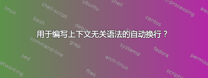 用于编写上下文无关语法的自动换行？