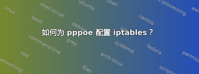 如何为 pppoe 配置 iptables？