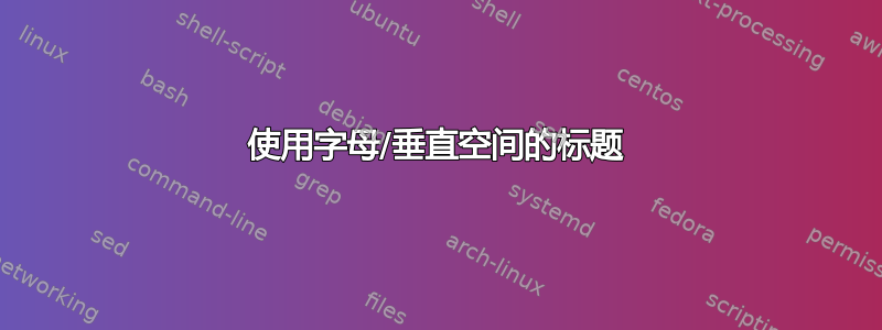 使用字母/垂直空间的标题