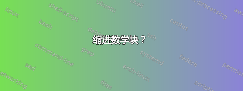 缩进数学块？