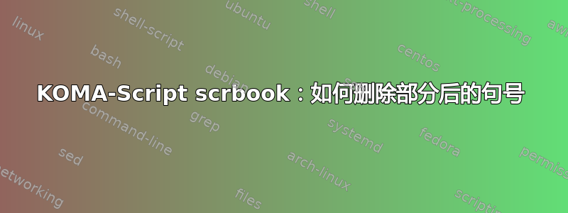 KOMA-Script scrbook：如何删除部分后的句号