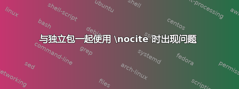 与独立包一起使用 \nocite 时出现问题