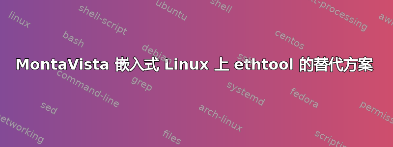 MontaVista 嵌入式 Linux 上 ethtool 的替代方案