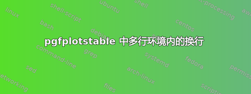 pgfplotstable 中多行环境内的换行