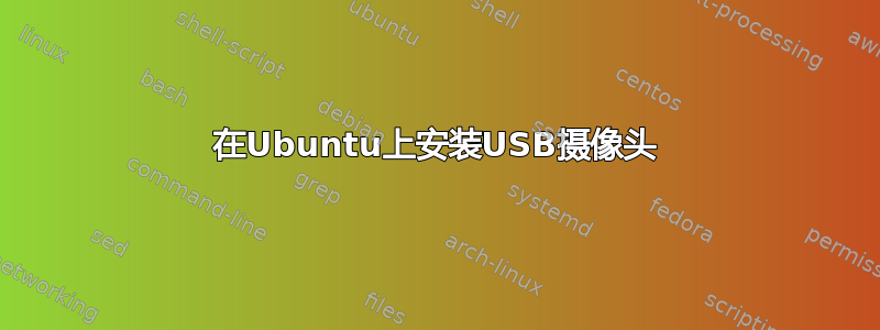 在Ubuntu上安装USB摄像头