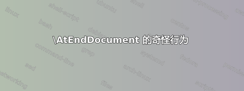 \AtEndDocument 的奇怪行为