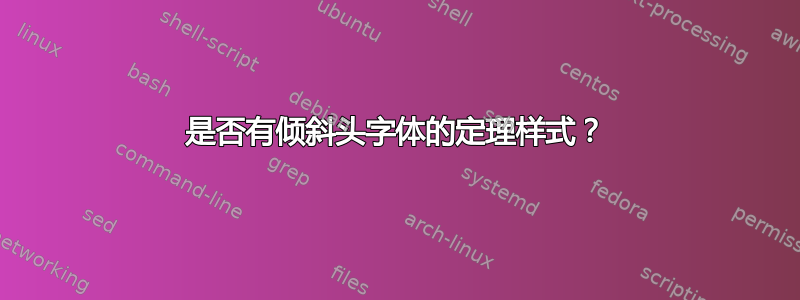 是否有倾斜头字体的定理样式？