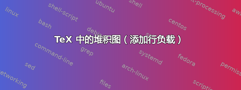 TeX 中的堆积图（添加行负载）