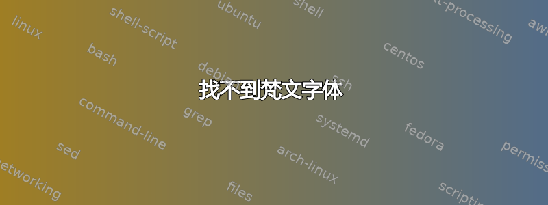 找不到梵文字体