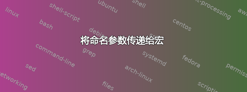 将命名参数传递给宏