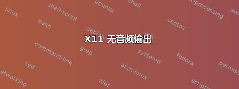 X11 无音频输出