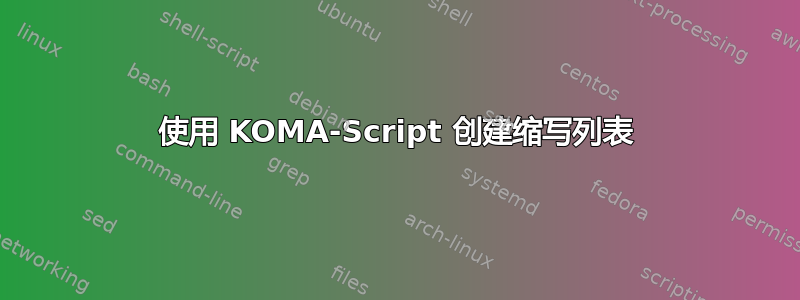 使用 KOMA-Script 创建缩写列表