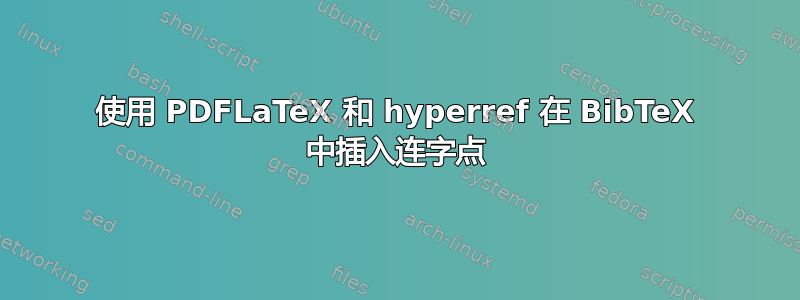 使用 PDFLaTeX 和 hyperref 在 BibTeX 中插入连字点