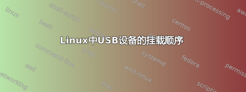 Linux中USB设备的挂载顺序