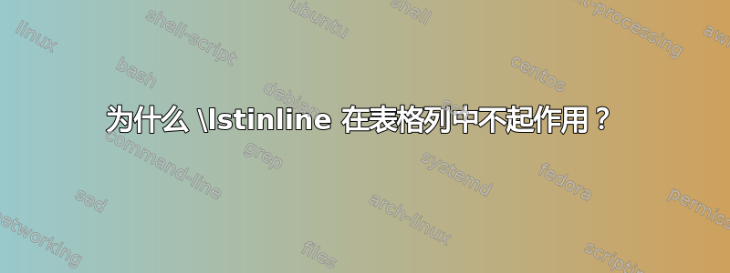 为什么 \lstinline 在表格列中不起作用？