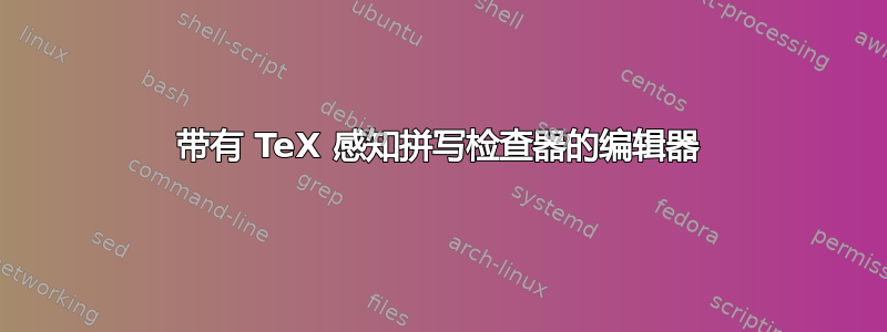 带有 TeX 感知拼写检查器的编辑器