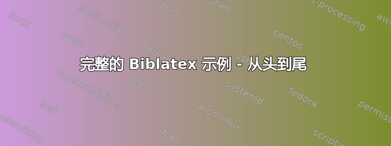 完整的 Biblatex 示例 - 从头到尾