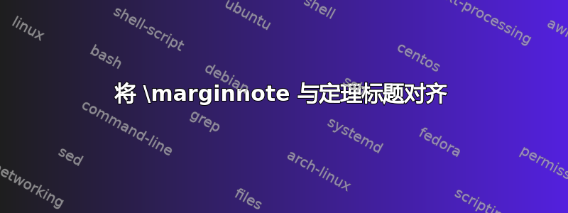 将 \marginnote 与定理标题对齐