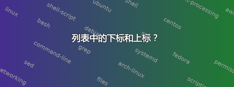 列表中的下标和上标？