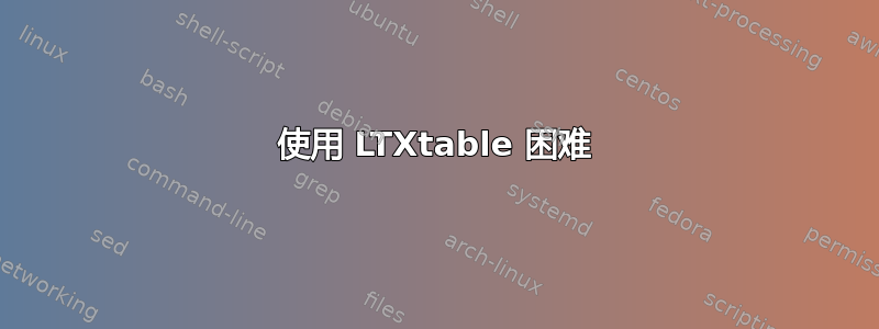 使用 LTXtable 困难