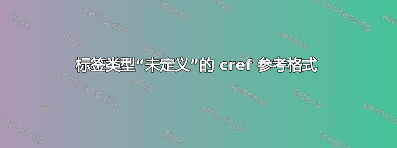 标签类型“未定义”的 cref 参考格式