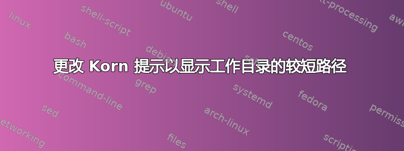 更改 Korn 提示以显示工作目录的较短路径