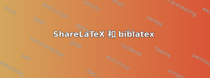 ShareLaTeX 和 biblatex