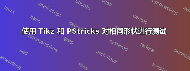 使用 Tikz 和 PStricks 对相同形状进行测试