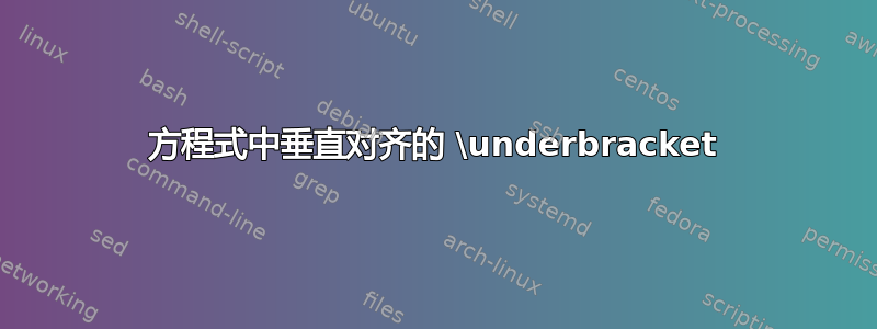 方程式中垂直对齐的 \underbracket