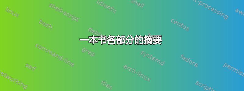 一本书各部分的摘要