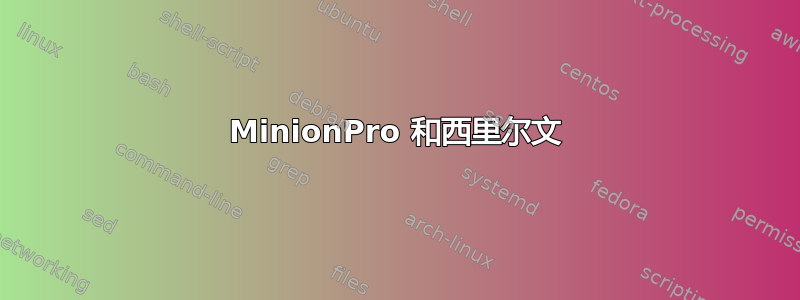 MinionPro 和西里尔文