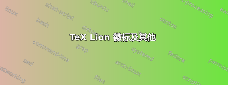 TeX Lion 徽标及其他