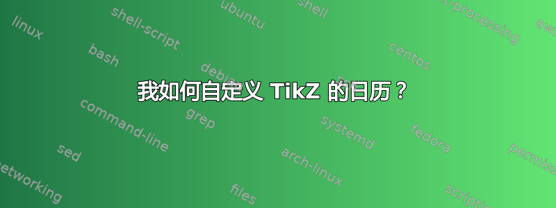 我如何自定义 TikZ 的日历？