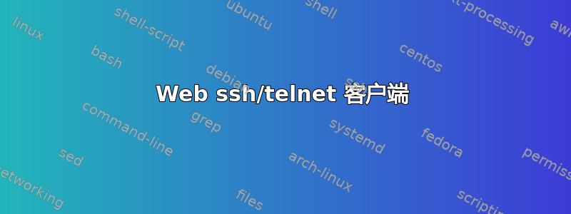 Web ssh/telnet 客户端