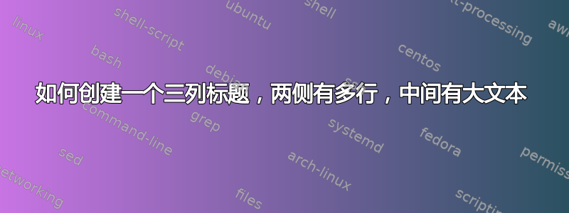 如何创建一个三列标题，两侧有多行，中间有大文本