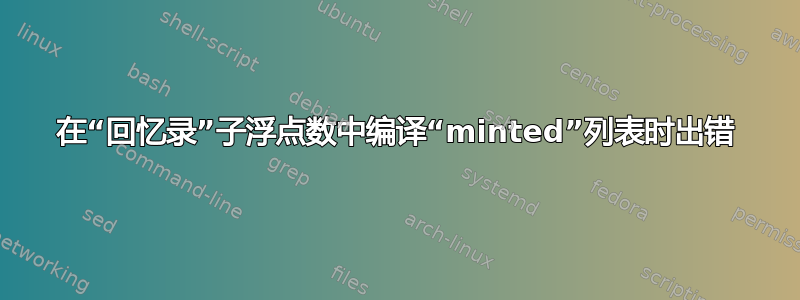 在“回忆录”子浮点数中编译“minted”列表时出错