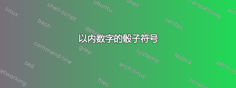 9 以内数字的骰子符号