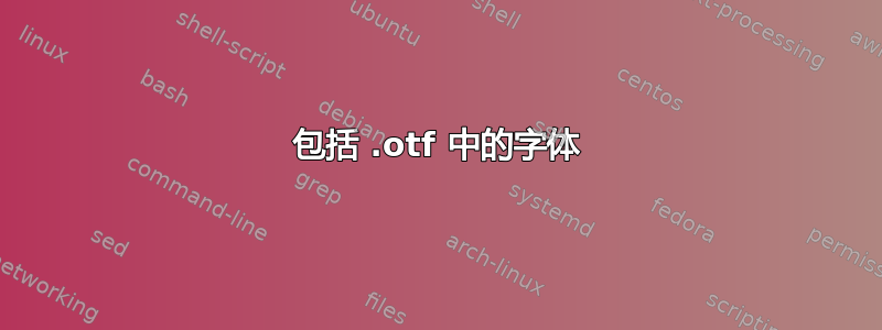 包括 .otf 中的字体