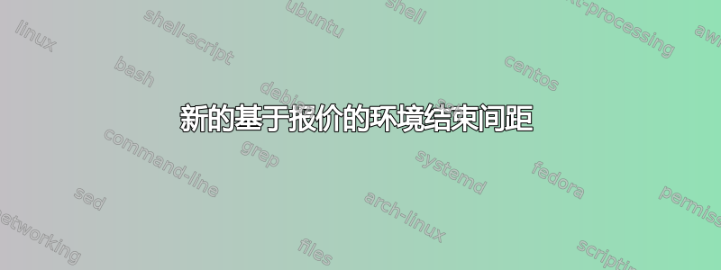 新的基于报价的环境结束间距