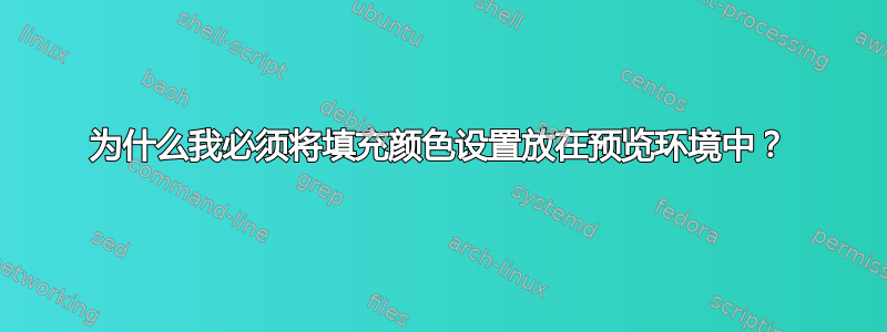 为什么我必须将填充颜色设置放在预览环境中？