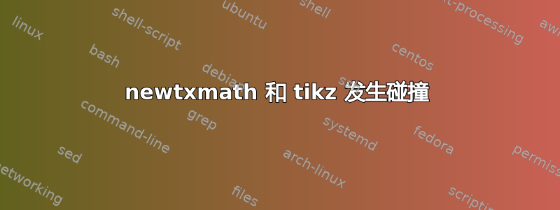 newtxmath 和 tikz 发生碰撞