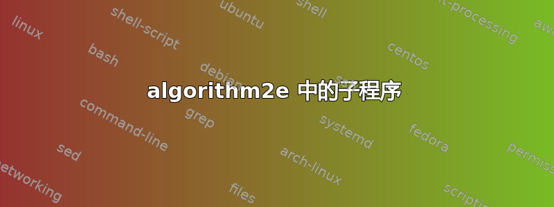 algorithm2e 中的子程序