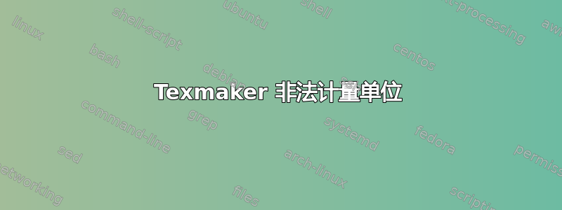 Texmaker 非法计量单位