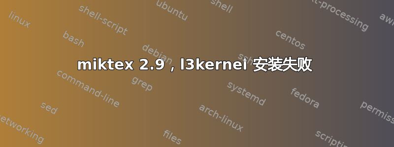 miktex 2.9，l3kernel 安装失败