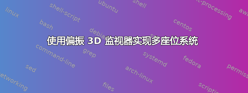 使用偏振 3D 监视器实现多座位系统