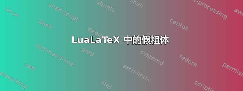 LuaLaTeX 中的假粗体