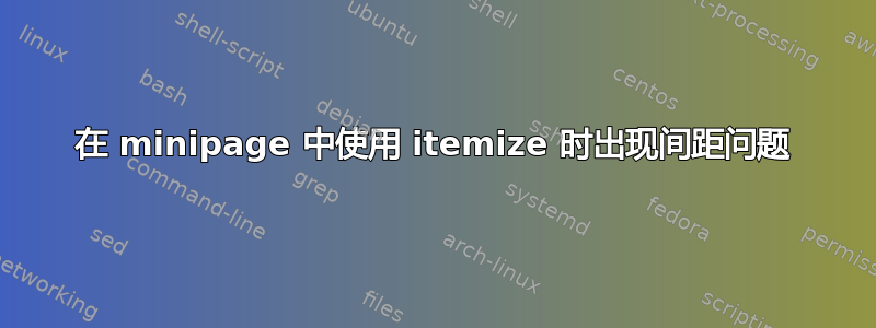 在 minipage 中使用 itemize 时出现间距问题