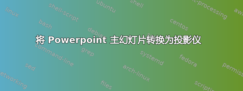 将 Powerpoint 主幻灯片转换为投影仪 