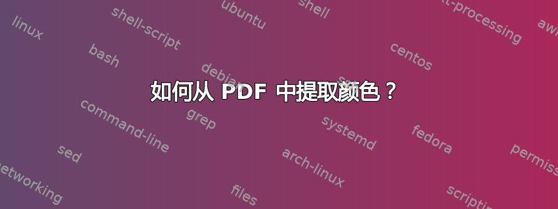 如何从 PDF 中提取颜色？